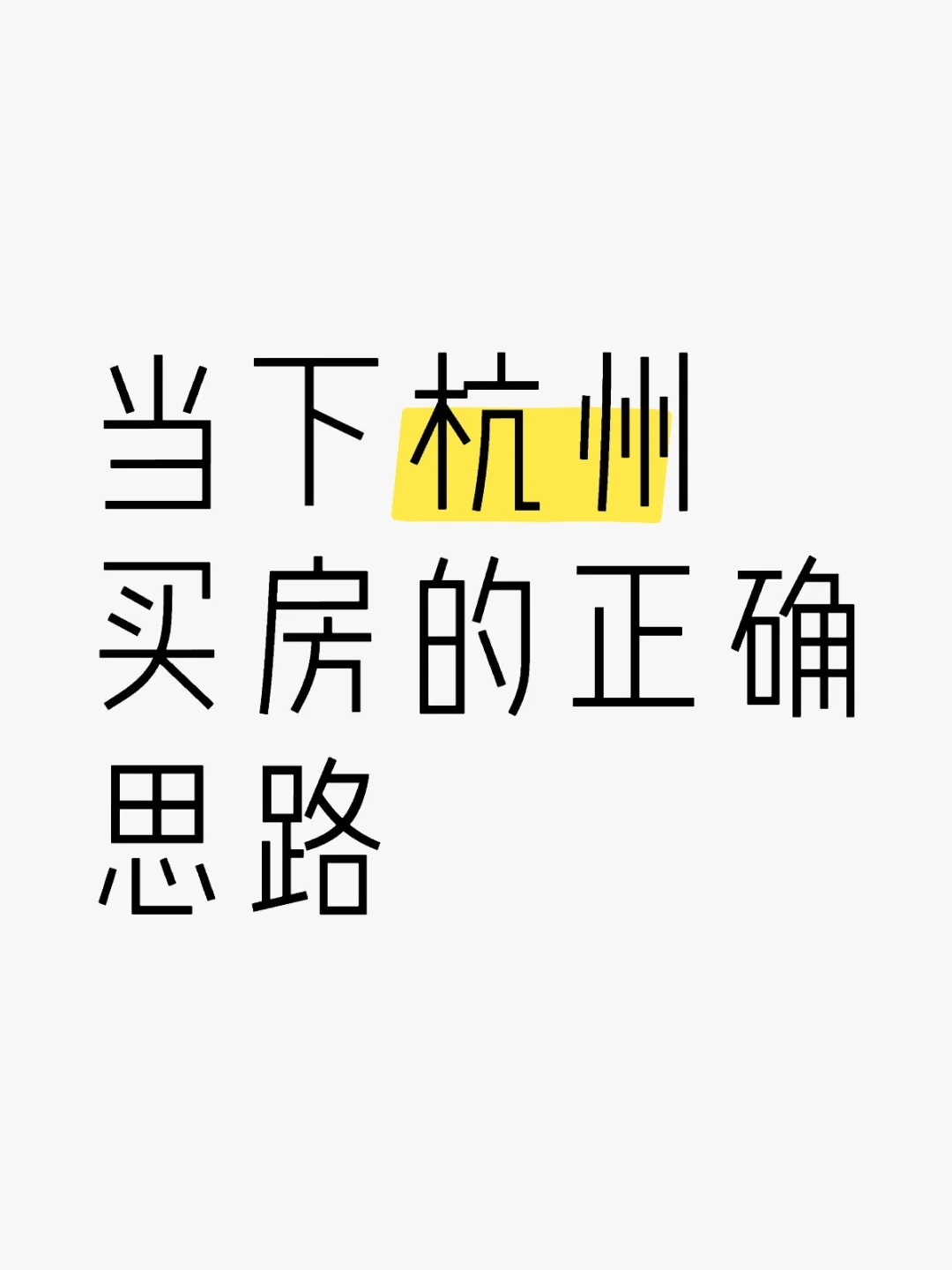 当下杭州买房的正确思路