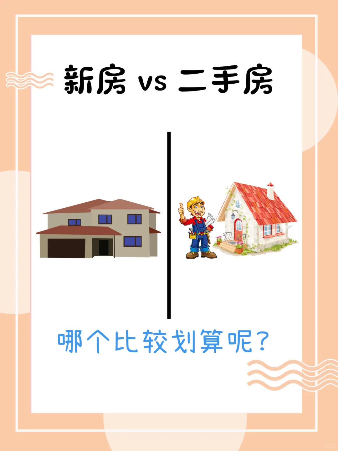 🇲🇾房产攻略 | 新房 和 二手房 的差别