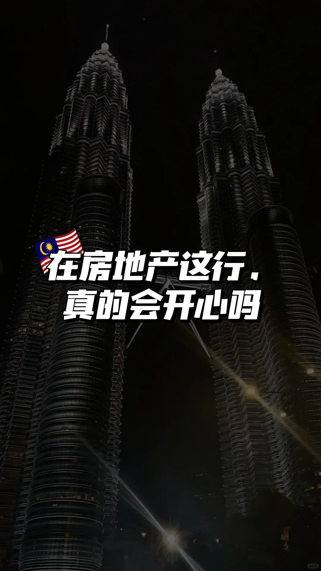 🇲🇾做房地产，我真的开心吗？