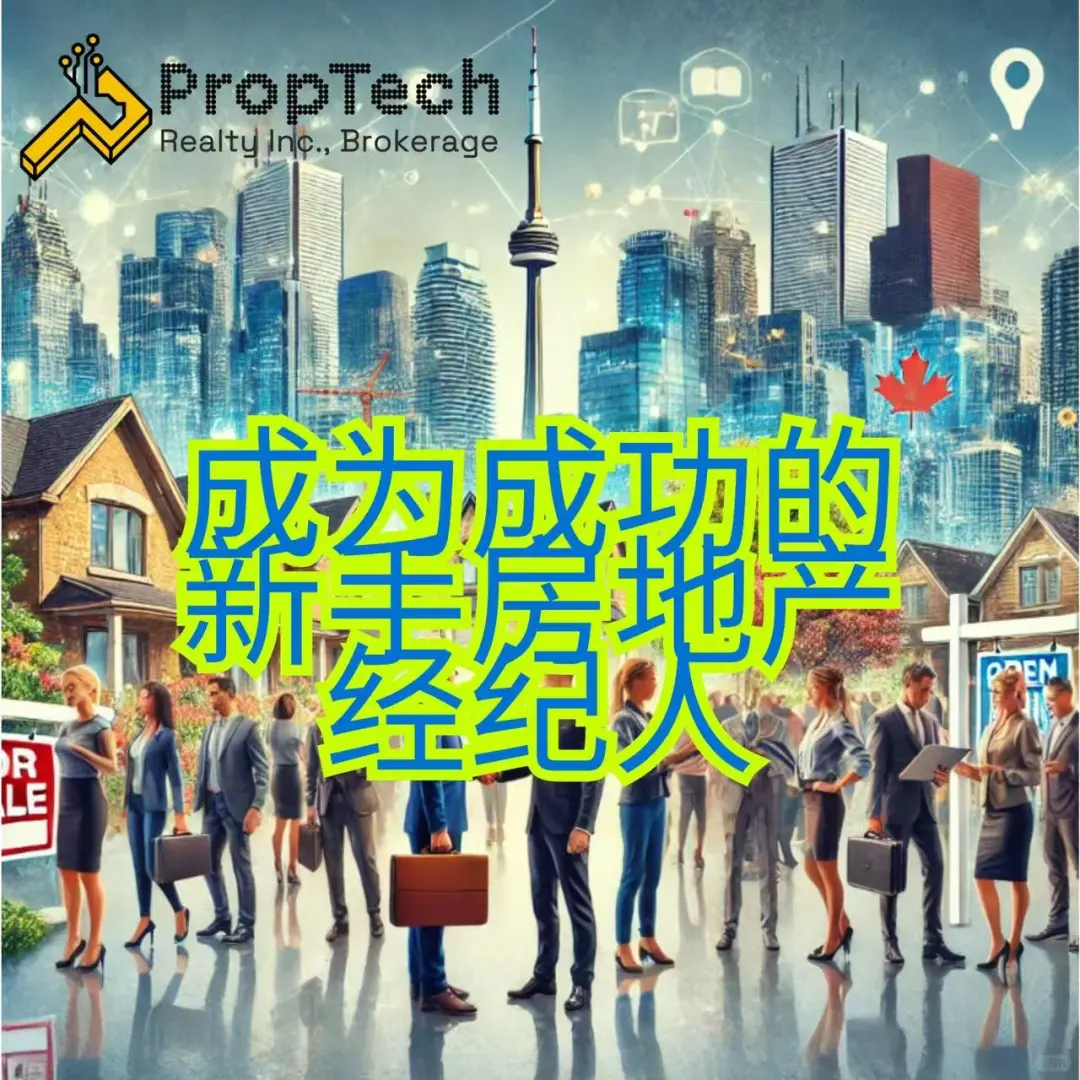 成为成功的新手房地产经纪人