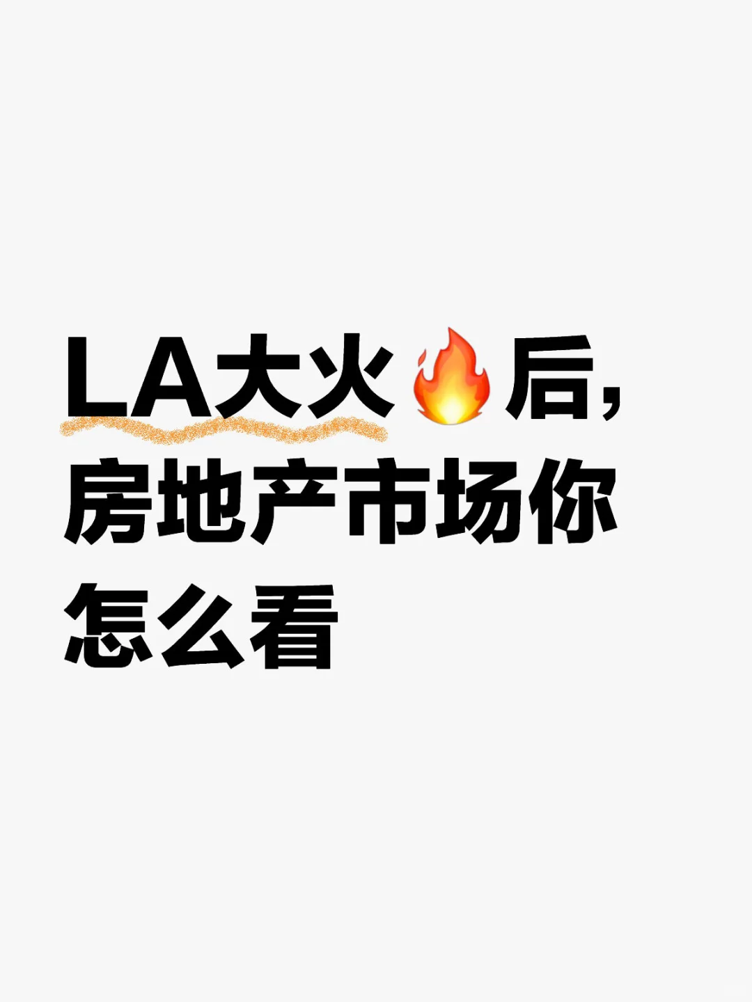 LA🔥火灾之后，房产市场会怎样？