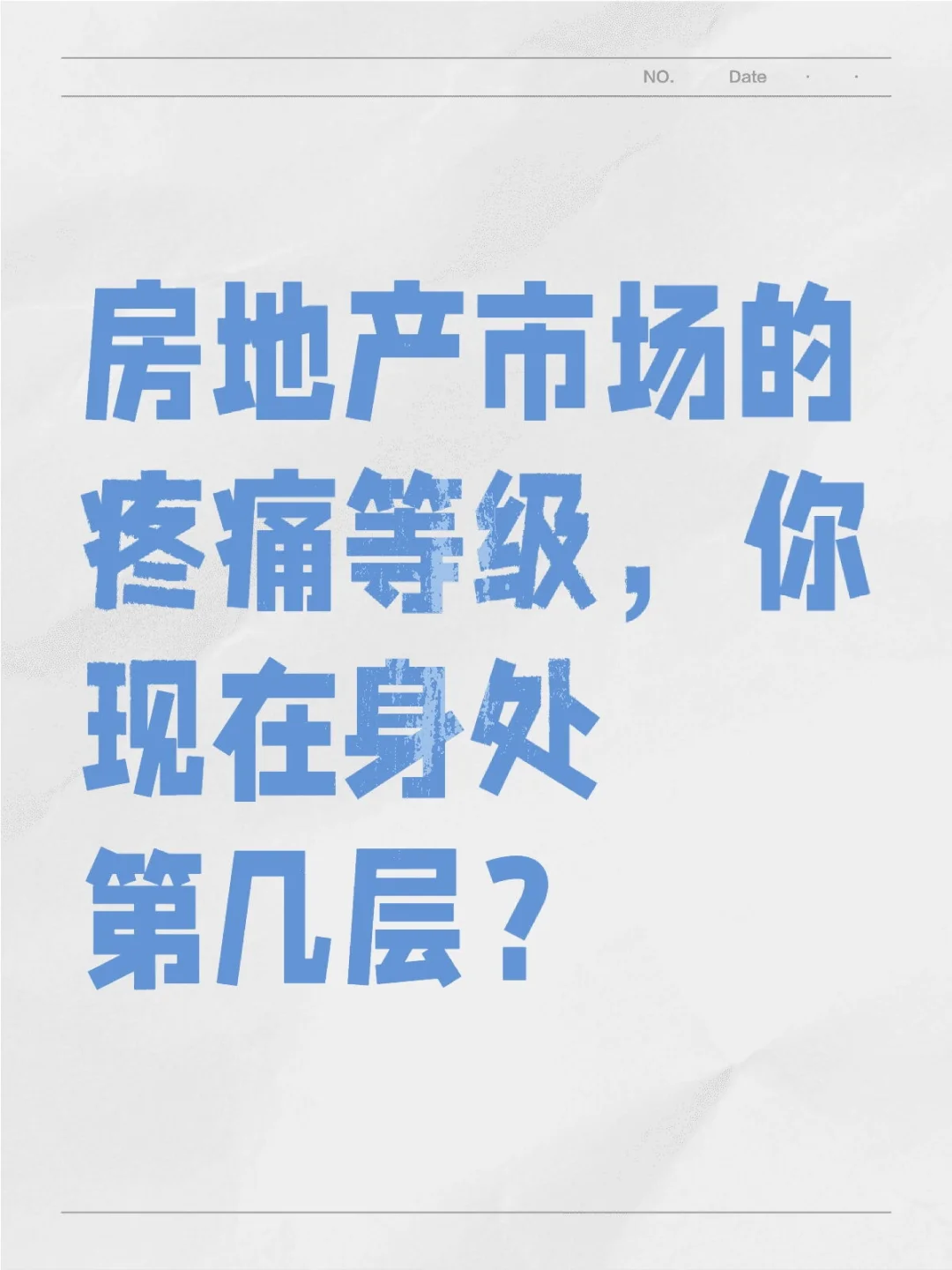 房地产市场的疼痛等级，你现在身处第几层？
