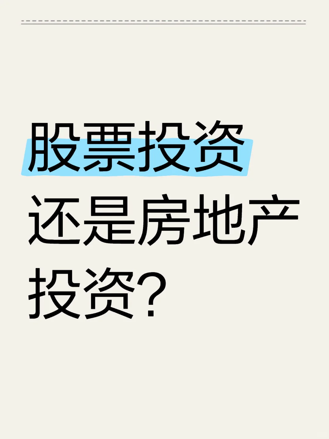 美国股票投资还是房地产投资？