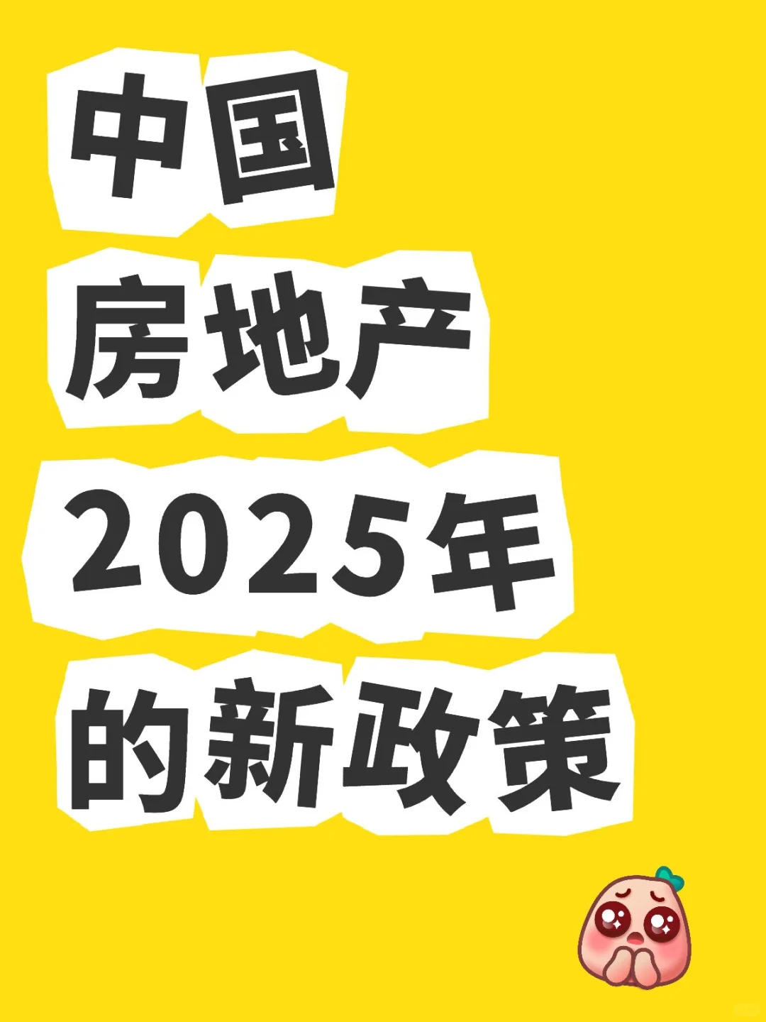 中国房地产2025年的新政策