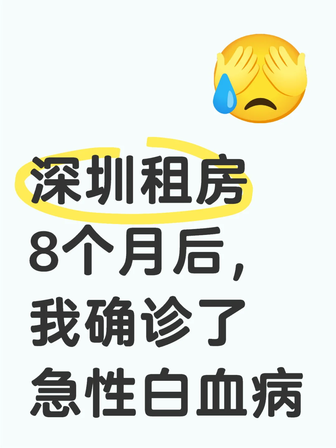 深圳租房8个月后，我确诊了急性白血病