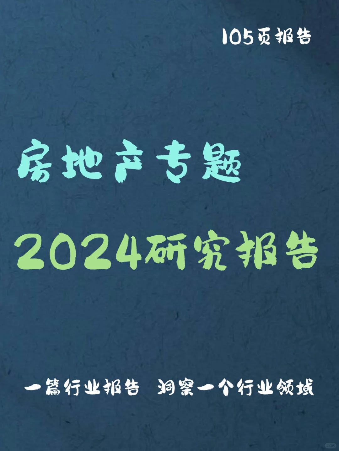 房地产专题研究报告