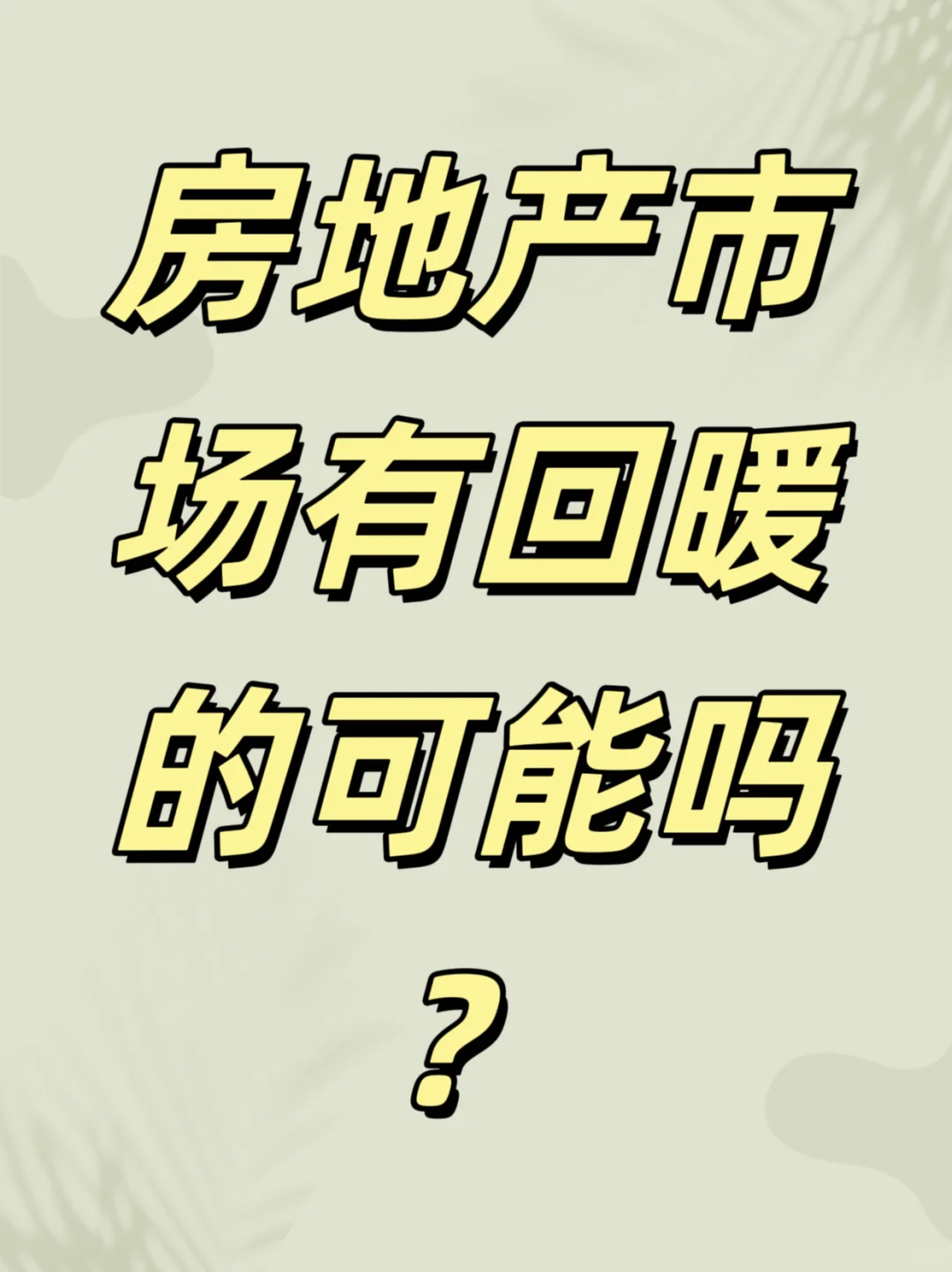 房地产市场有回暖的可能吗？