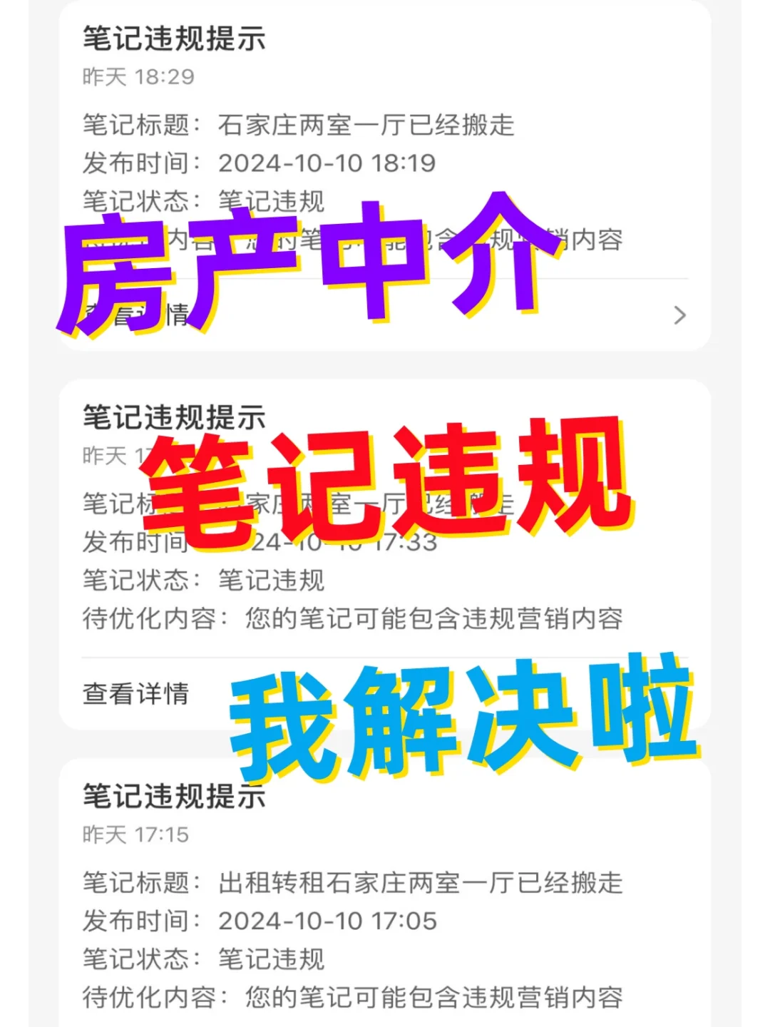 房产中介，笔记违规，我解决啦