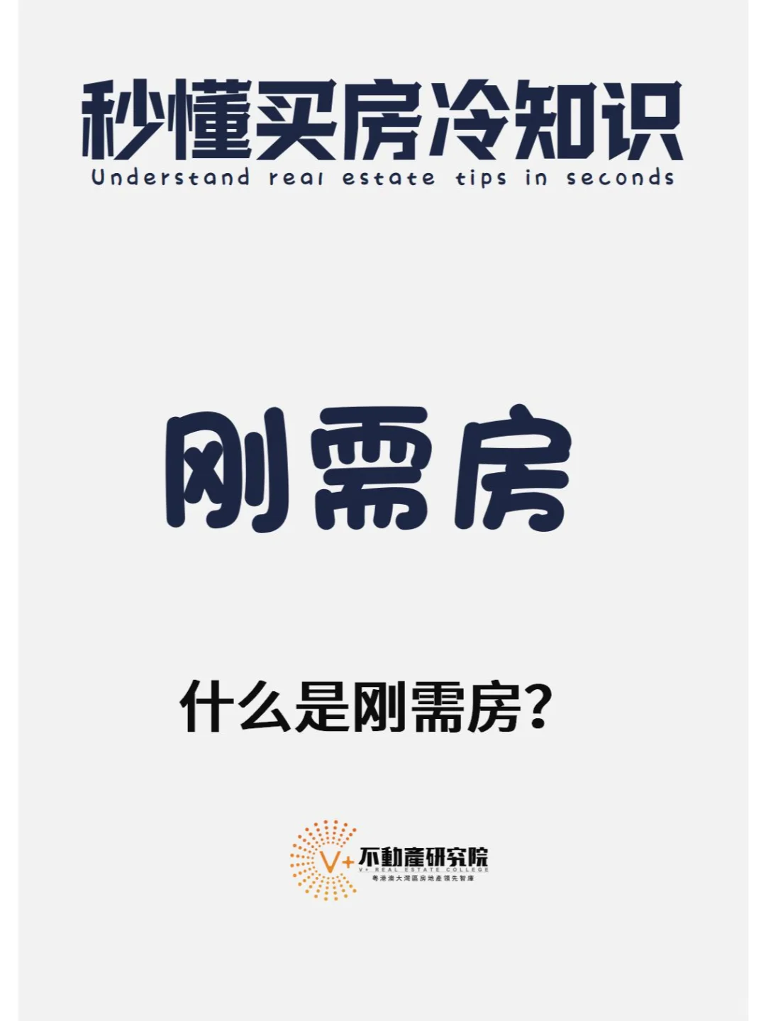 秒懂买房冷知识：刚需房