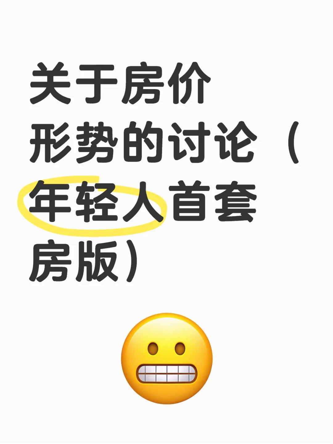 关于当下是否适合买首套房的看法