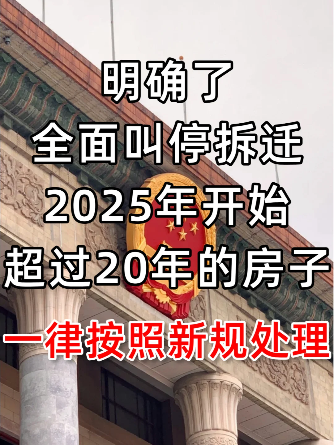明确了，25年拆迁全面叫停？超过20年的房子