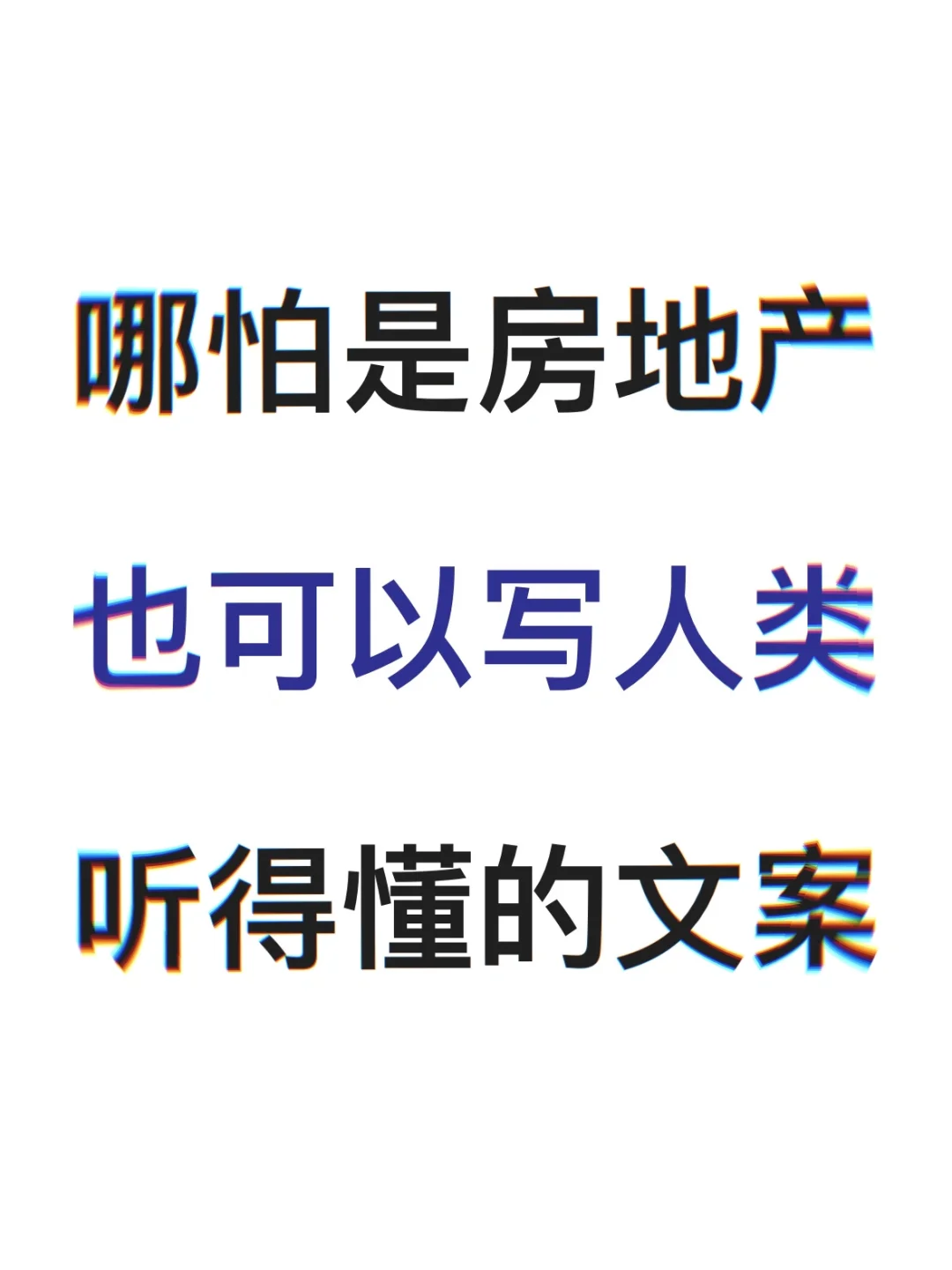 哪怕是房地产，也可以写人类听得懂的文案。
