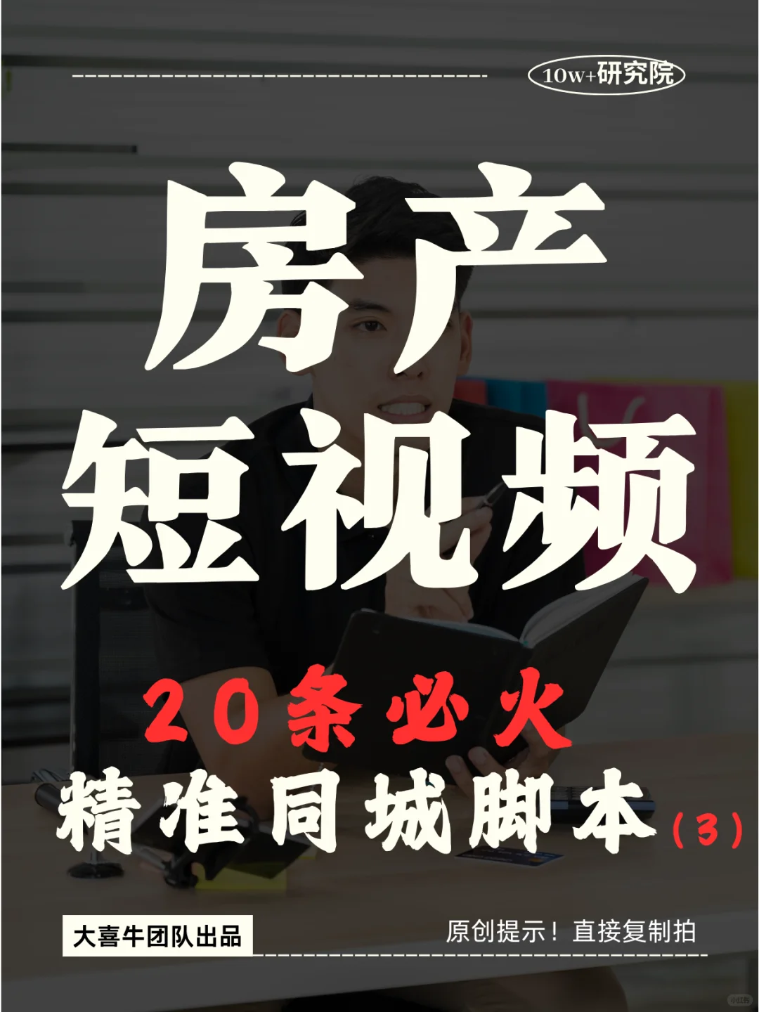 做房地产短视频，就是玩人性！
