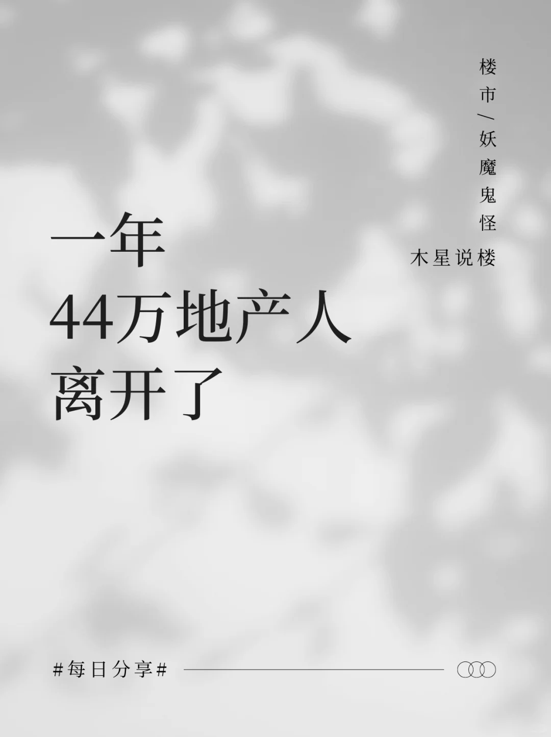 一年时间，房地产44万人离职或被离职