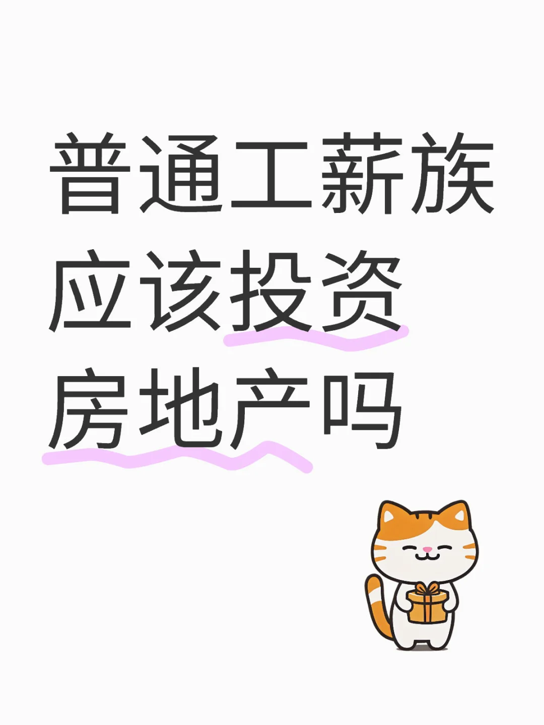 普通工薪族应该投资房地产🏠吗