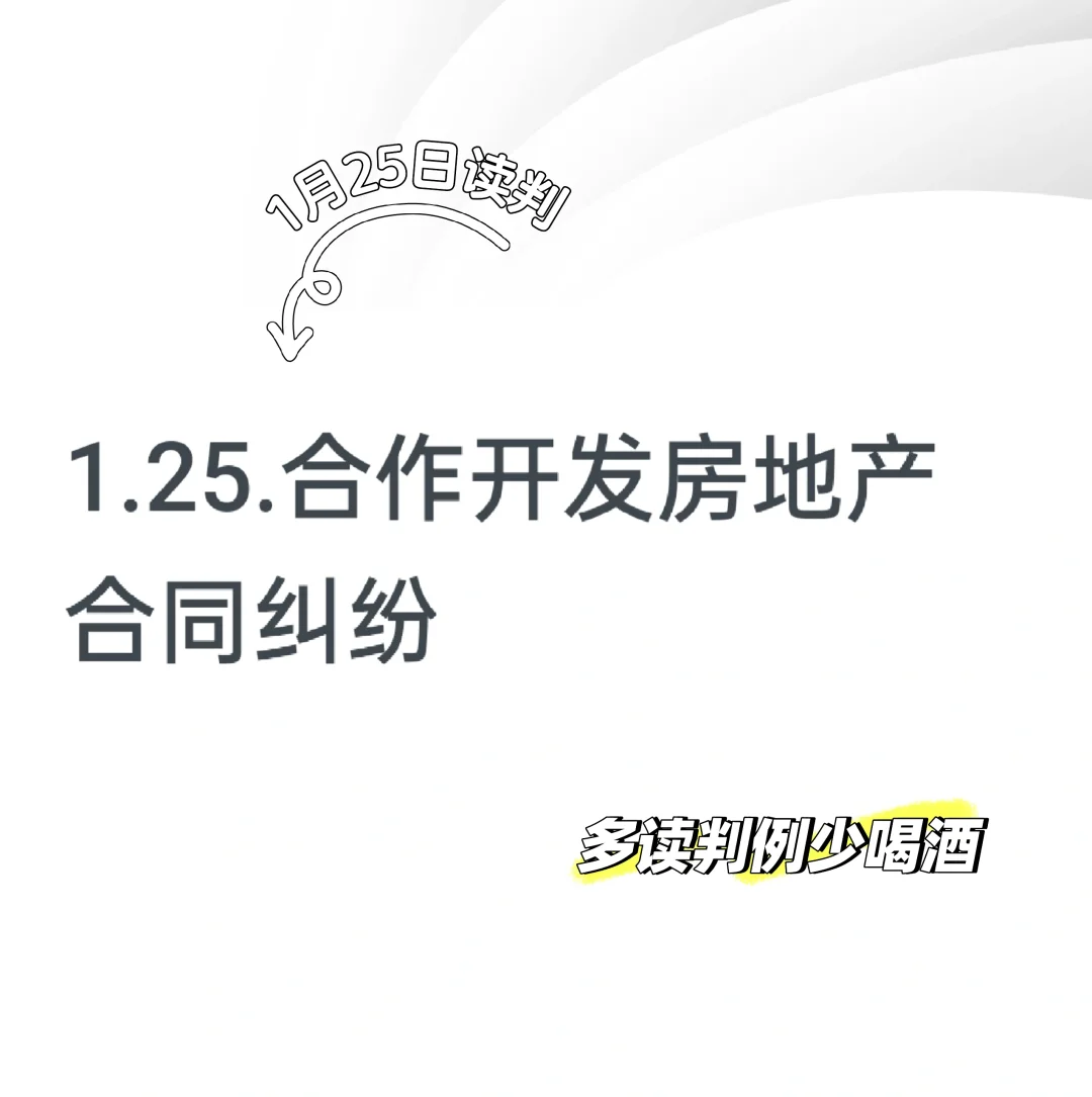 1月25日读判例-合作开发房地产合同纠纷
