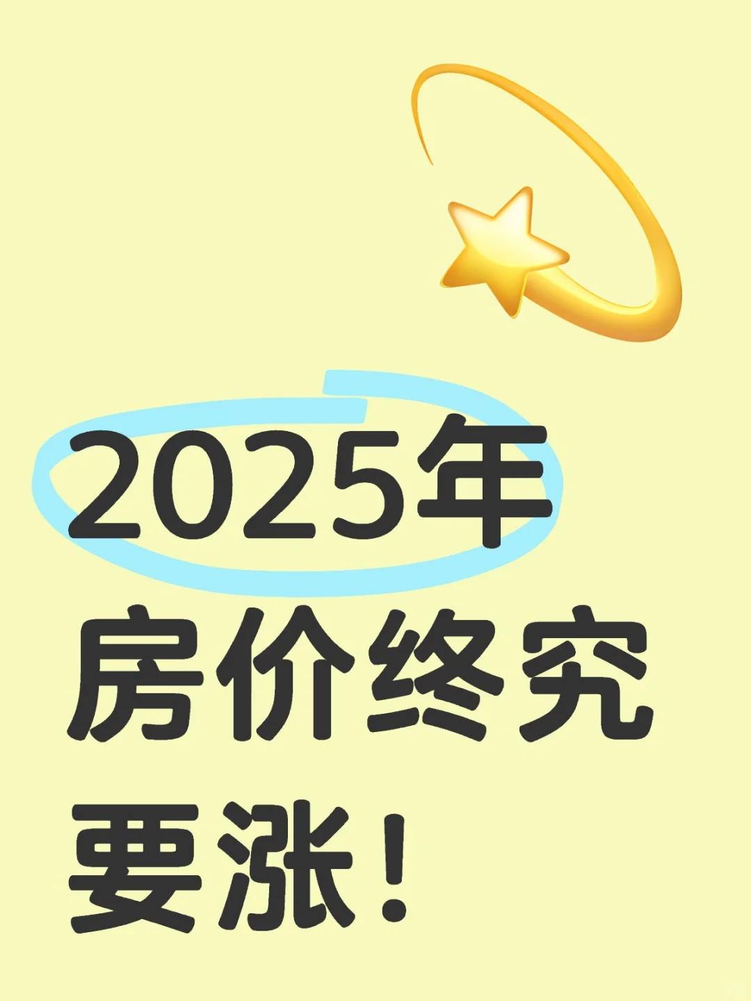 2025年，房价终究要涨！