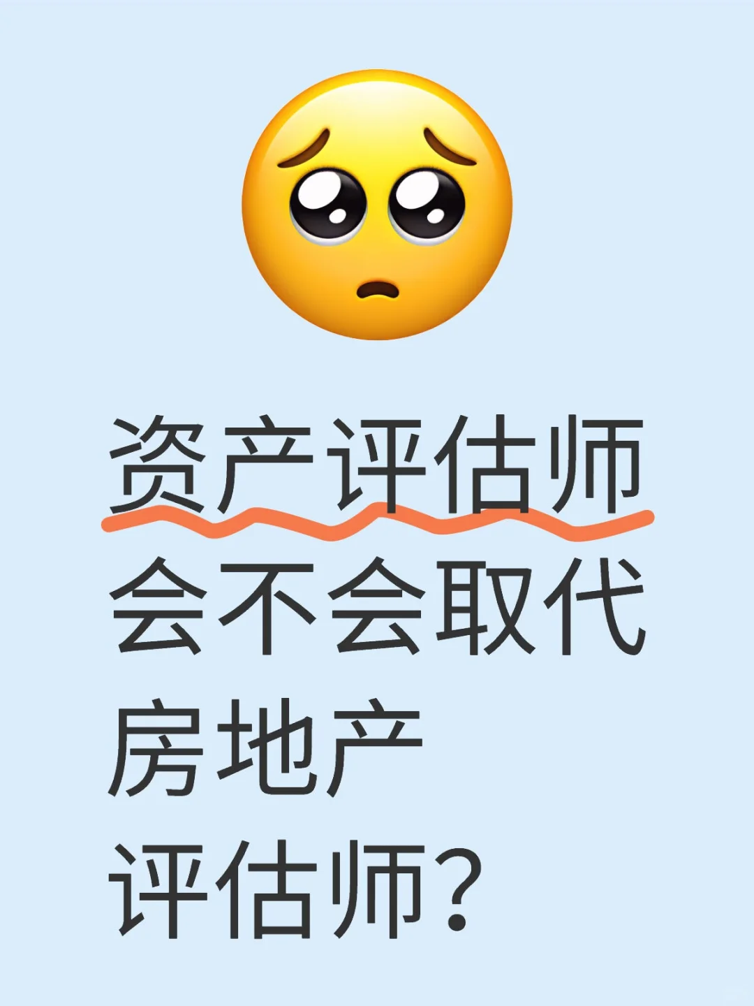 资产评估与房地产评估未来走向？