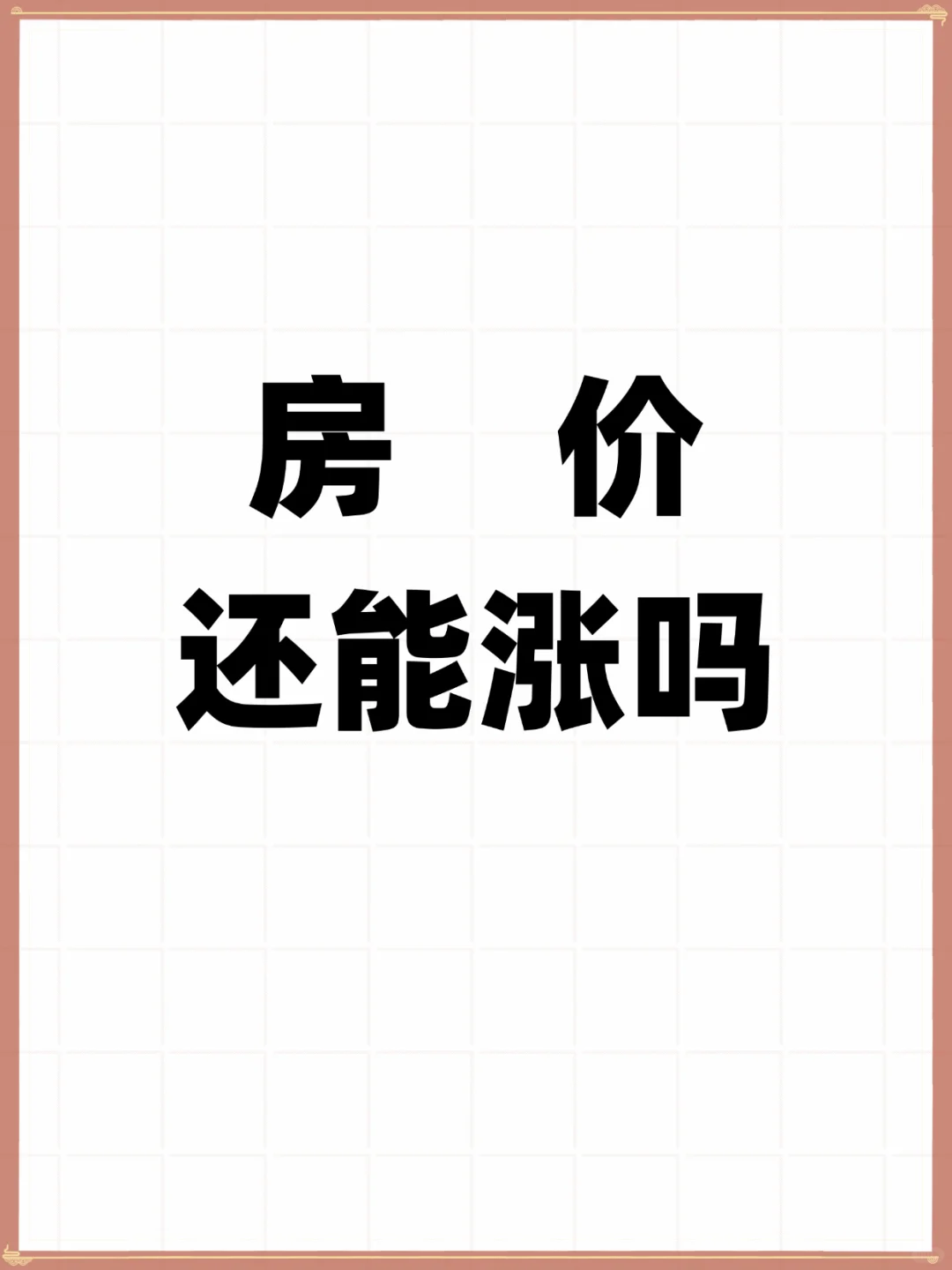 房价还能涨吗？