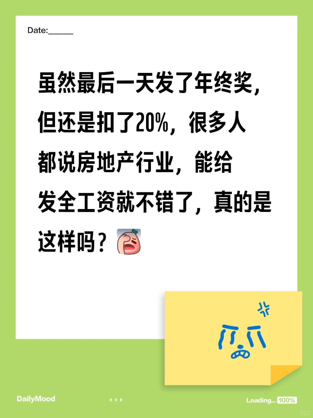 地产人的年终奖