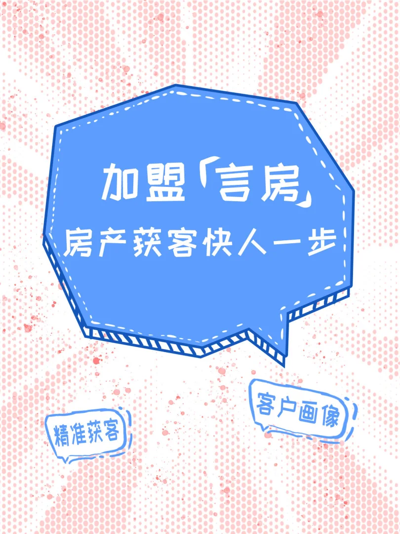 看完这个，房地产推广也能轻松搞定！