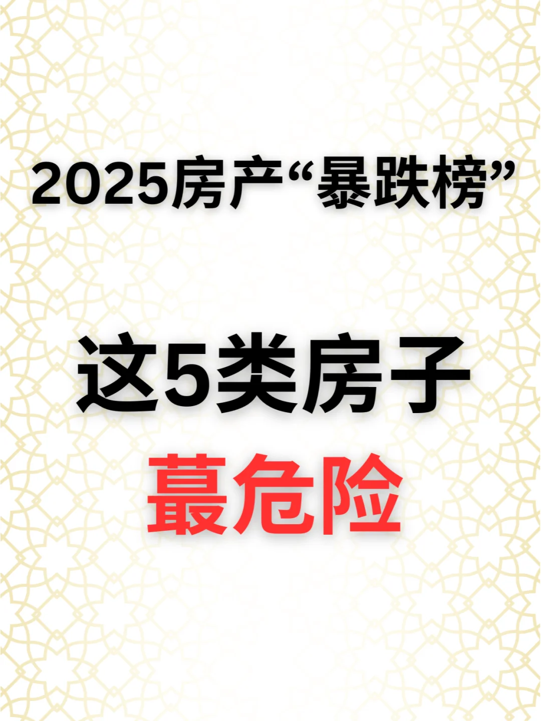 房价高位，2025哪5类房子会暴跌