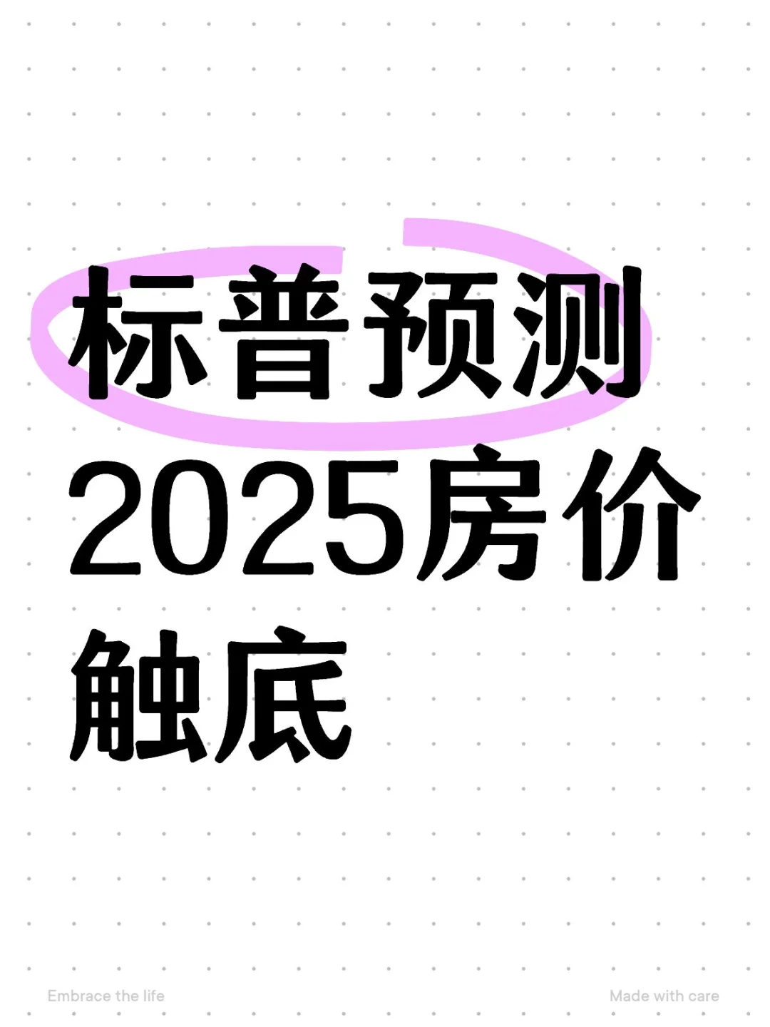 2025房价触底