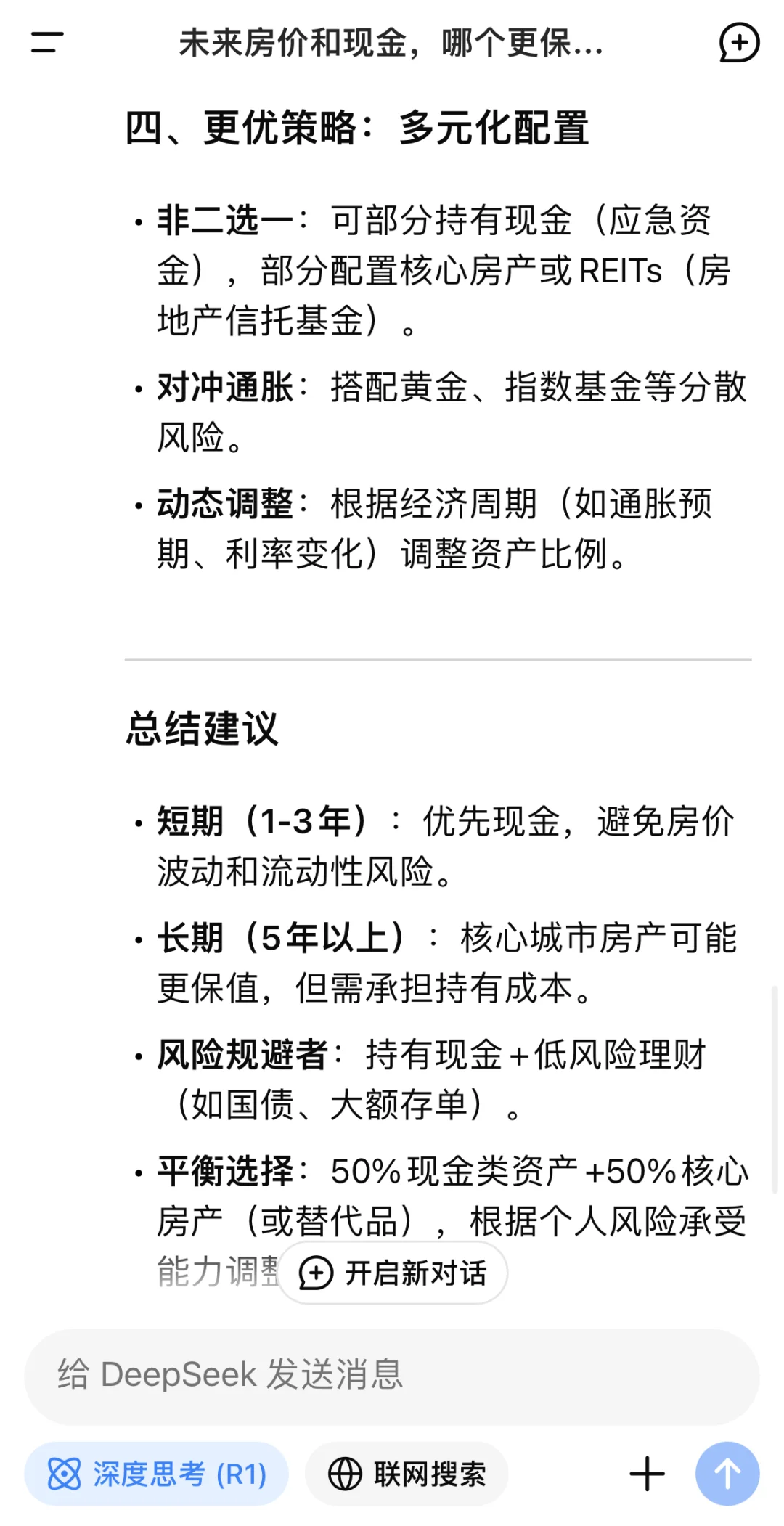 房价和现金哪个更保值？看看DeepSeek的回答