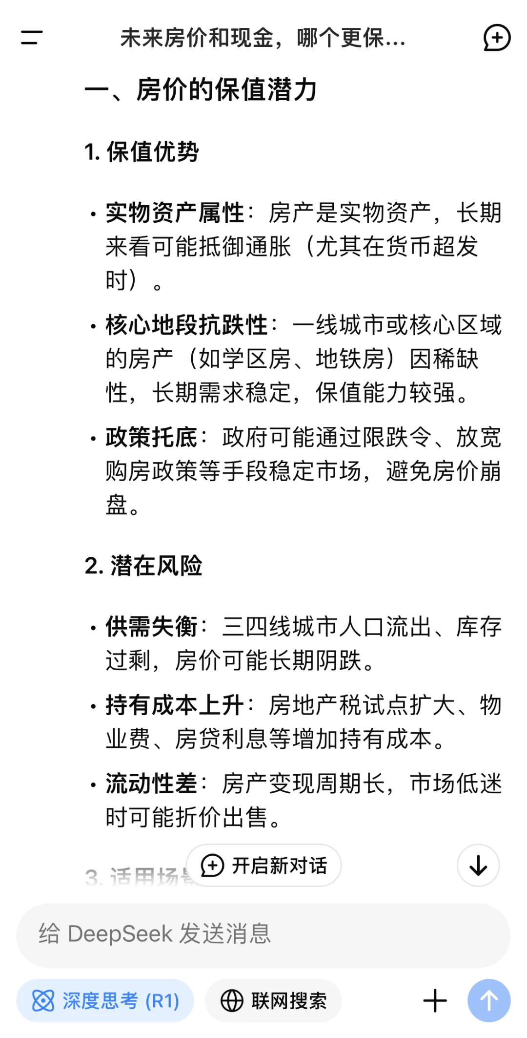 房价和现金哪个更保值？看看DeepSeek的回答