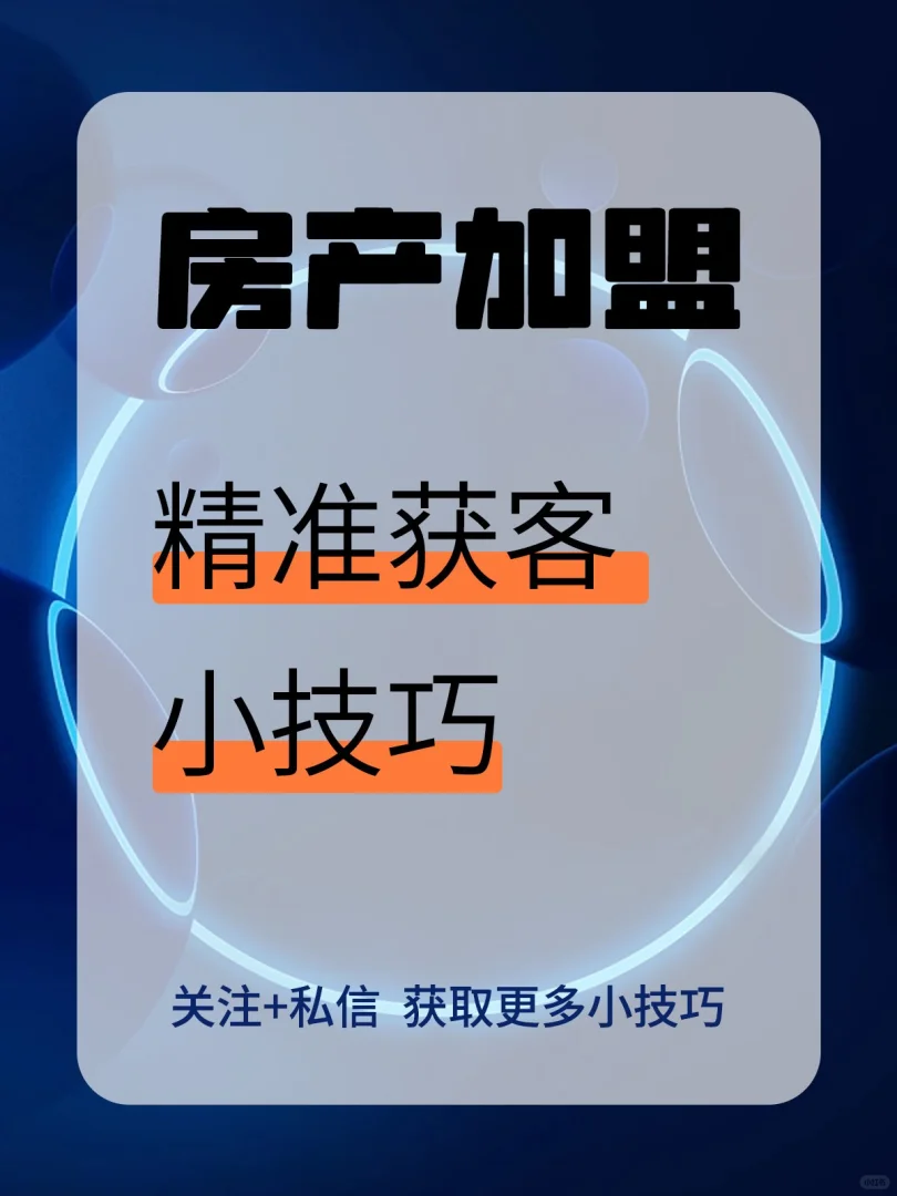 揭秘！提高房地产广告转化的7个独家技巧💡