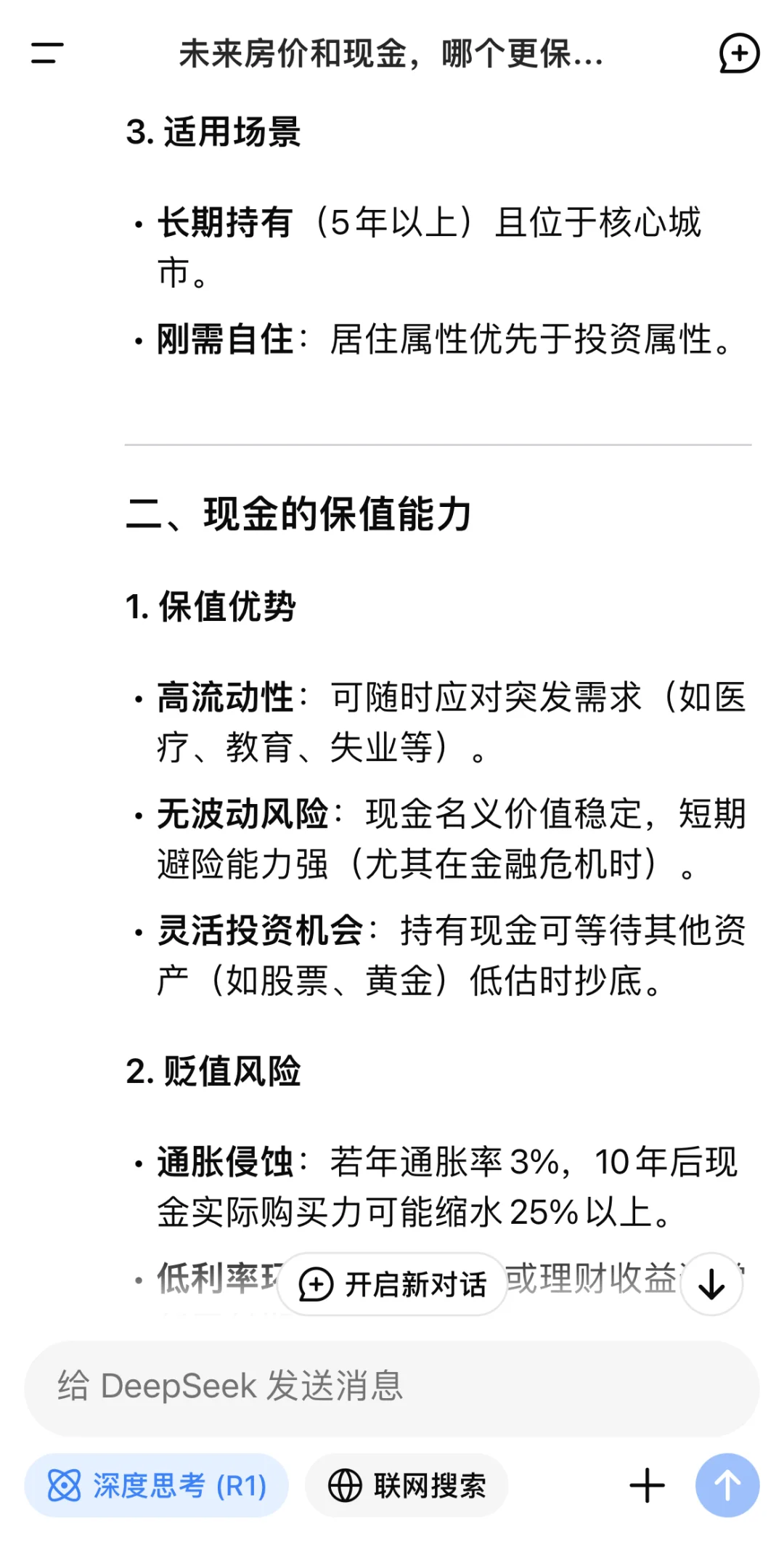 房价和现金哪个更保值？看看DeepSeek的回答