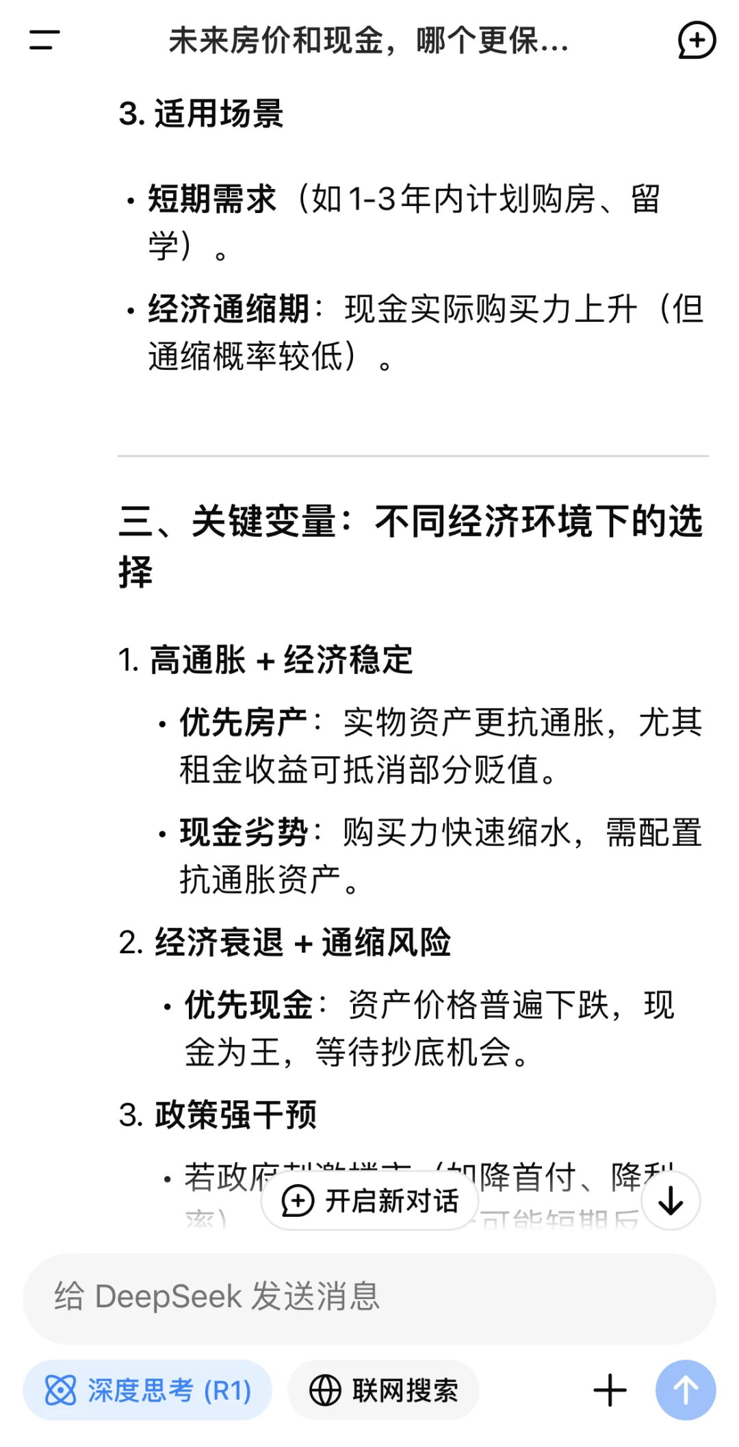 房价和现金哪个更保值？看看DeepSeek的回答