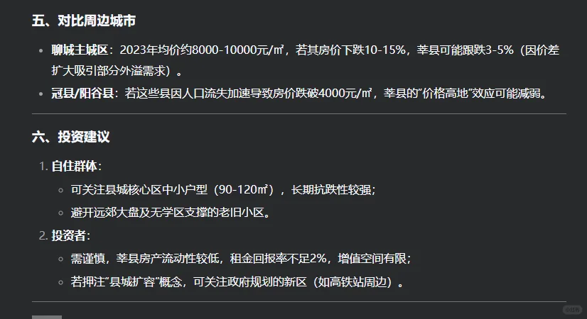 莘县房价2025，AI 模型 deepseek 给答案