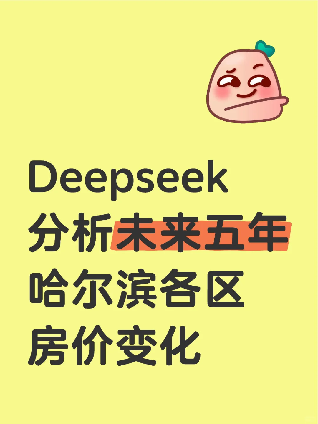 Deepseek分析未来五年哈尔滨各区房价变化