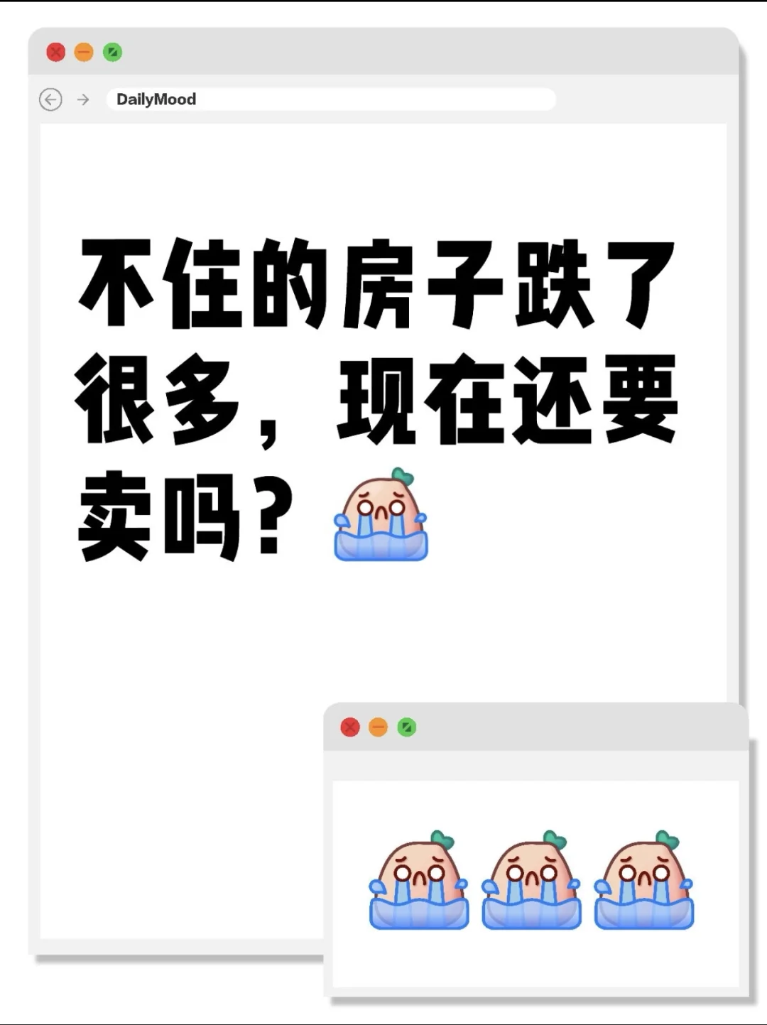 不住的房子跌了很多，现在还要卖吗（二）