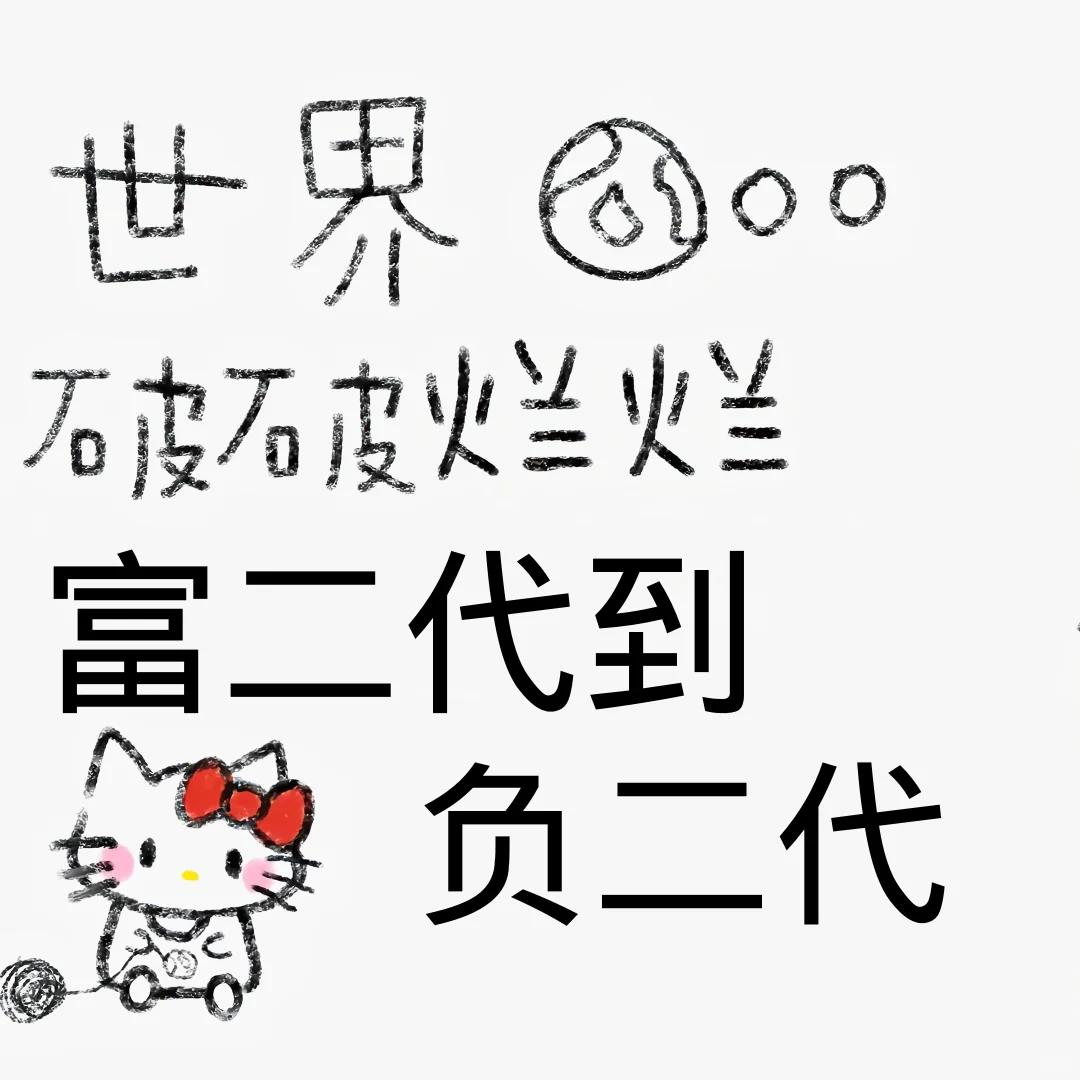 家里破产了
