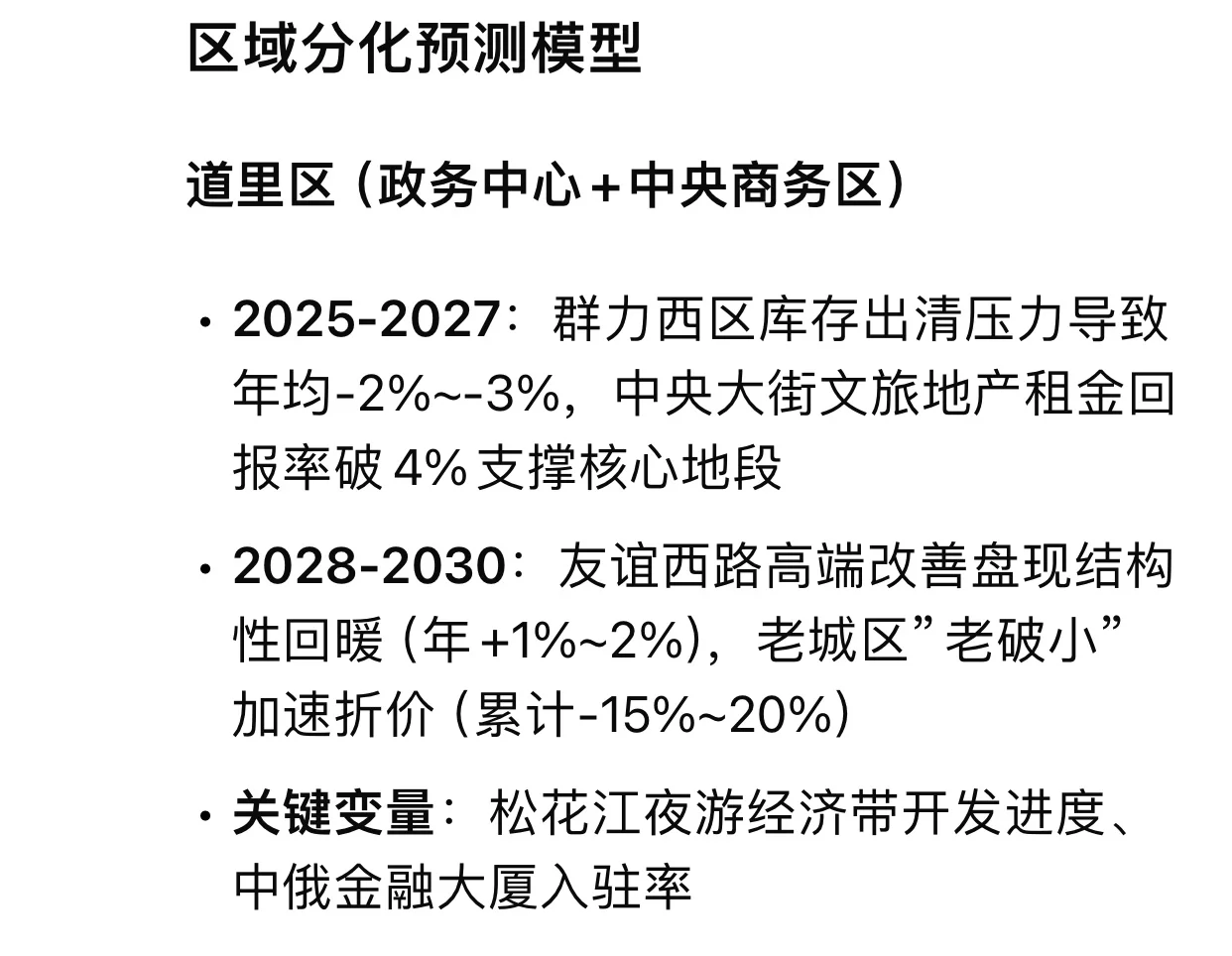 Deepseek分析未来五年哈尔滨各区房价变化