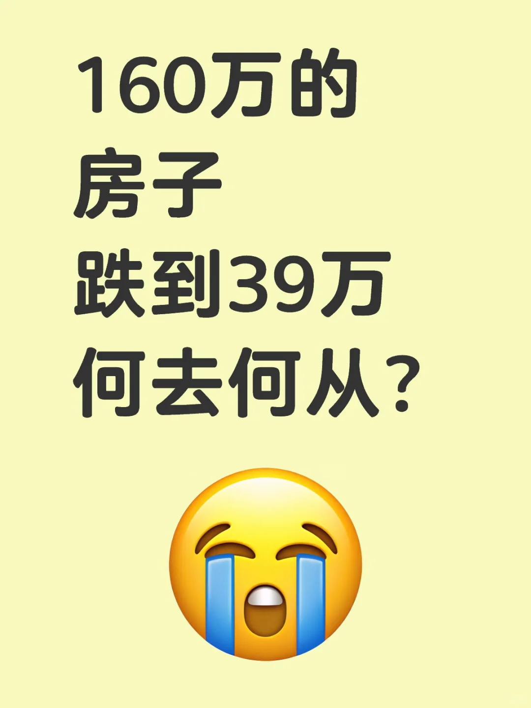 160万的房子，跌到39万:普通人何去何从？