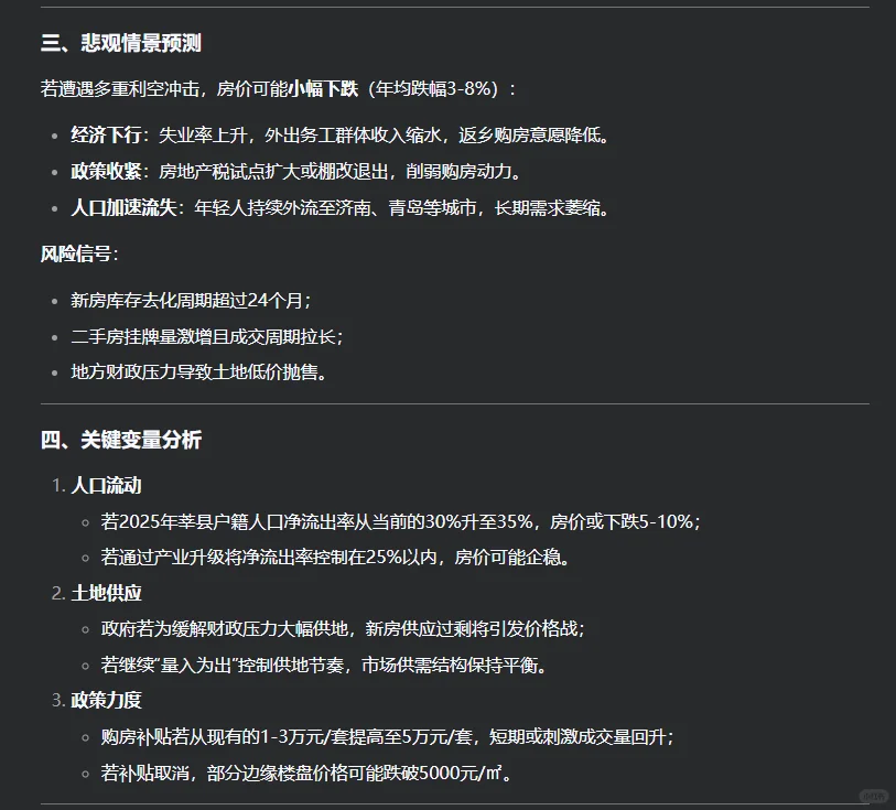 莘县房价2025，AI 模型 deepseek 给答案