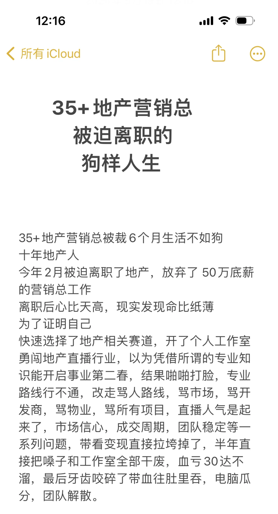 35+地产营销总被迫离职的狗样人生