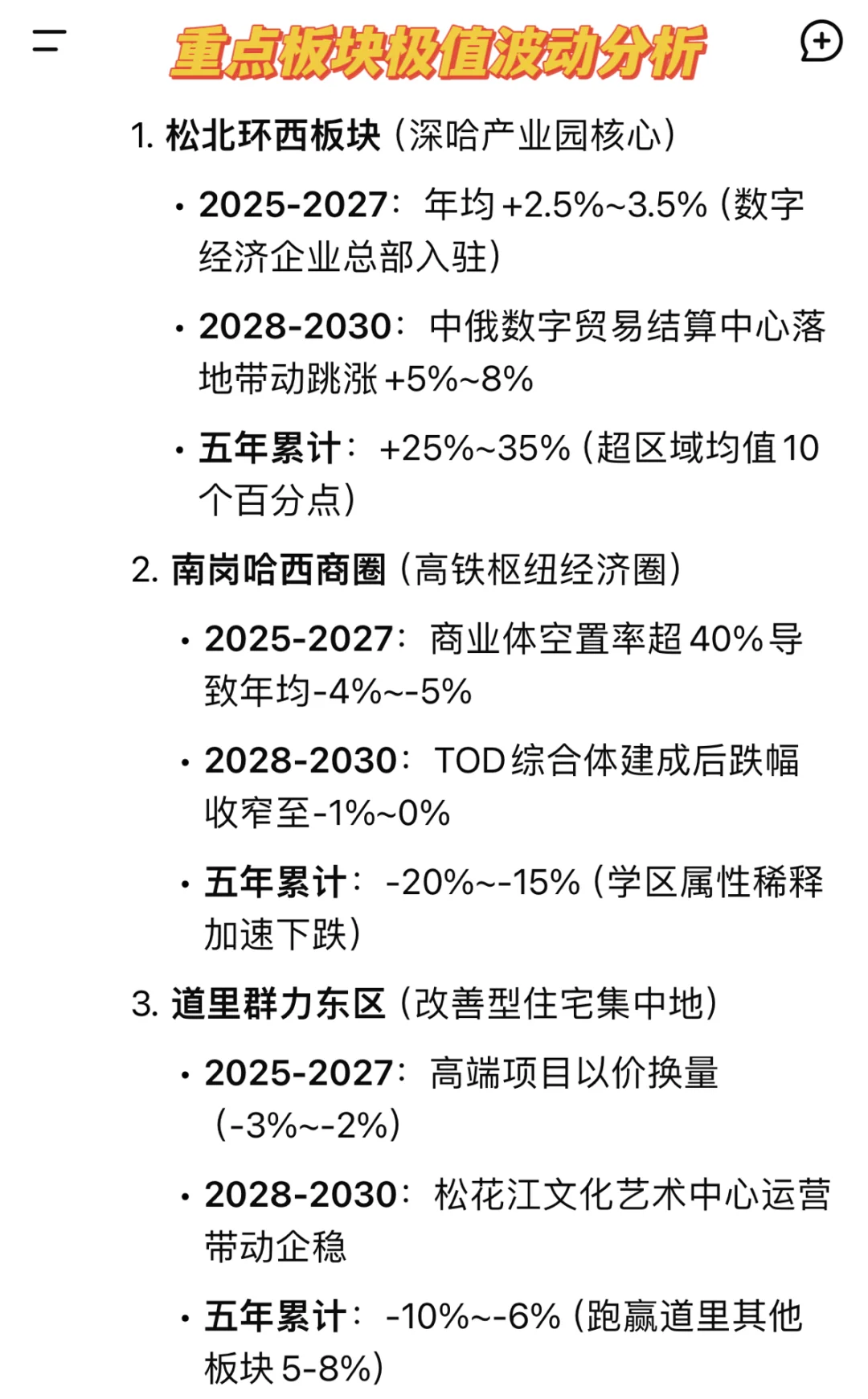 Deepseek分析未来五年哈尔滨各区房价变化
