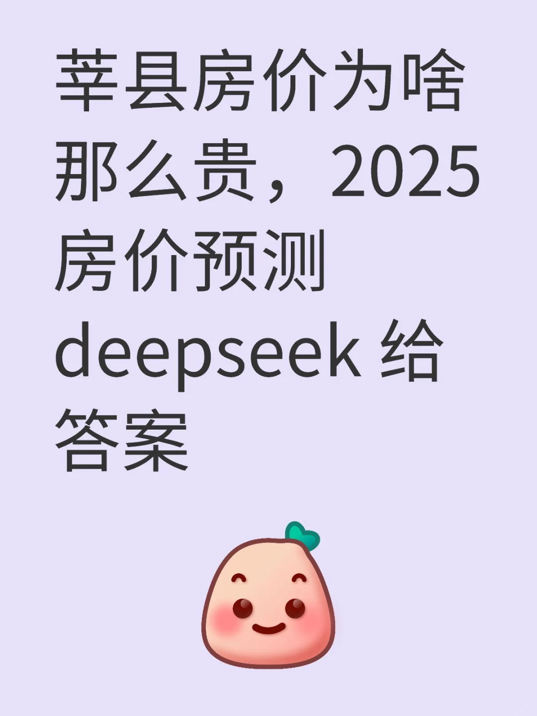 莘县房价2025，AI 模型 deepseek 给答案