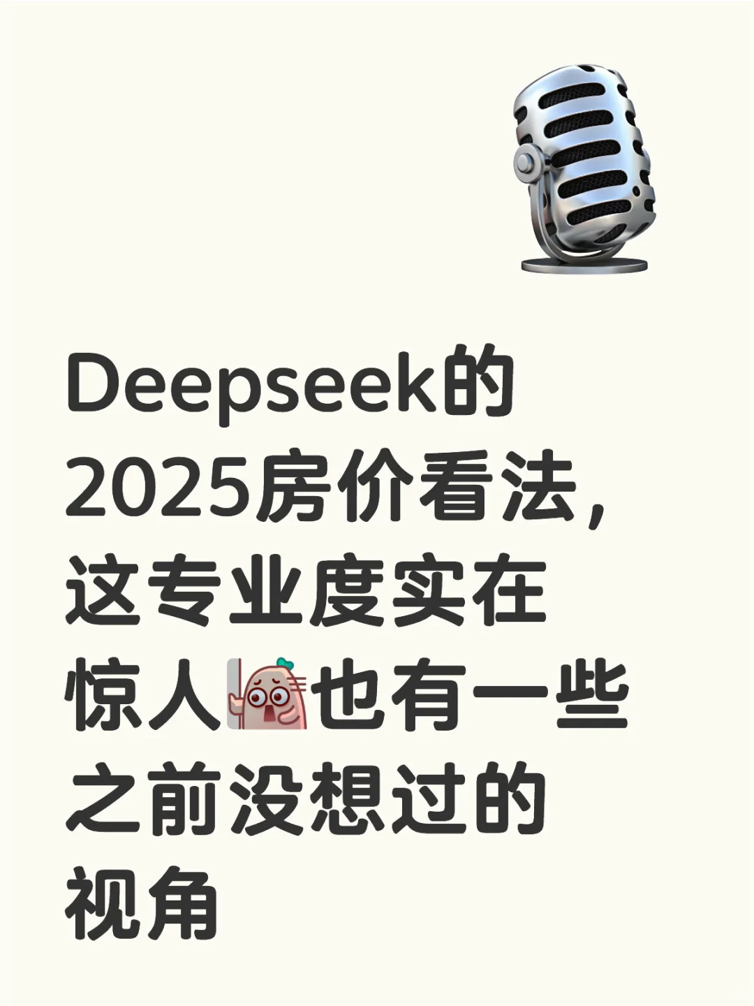 deepseek2025房价看法(上