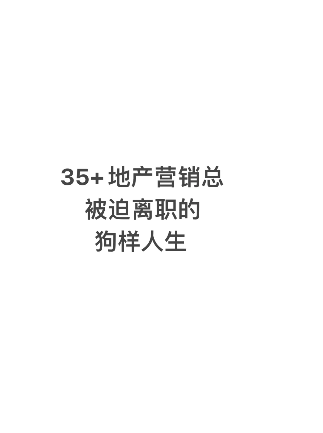 35+地产营销总被迫离职的狗样人生