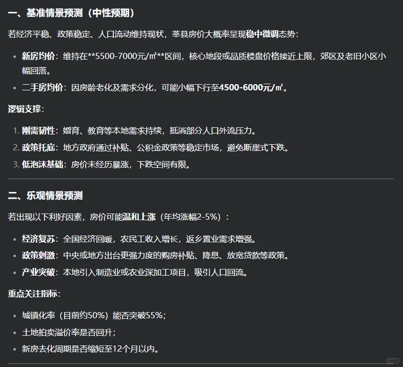 莘县房价2025，AI 模型 deepseek 给答案
