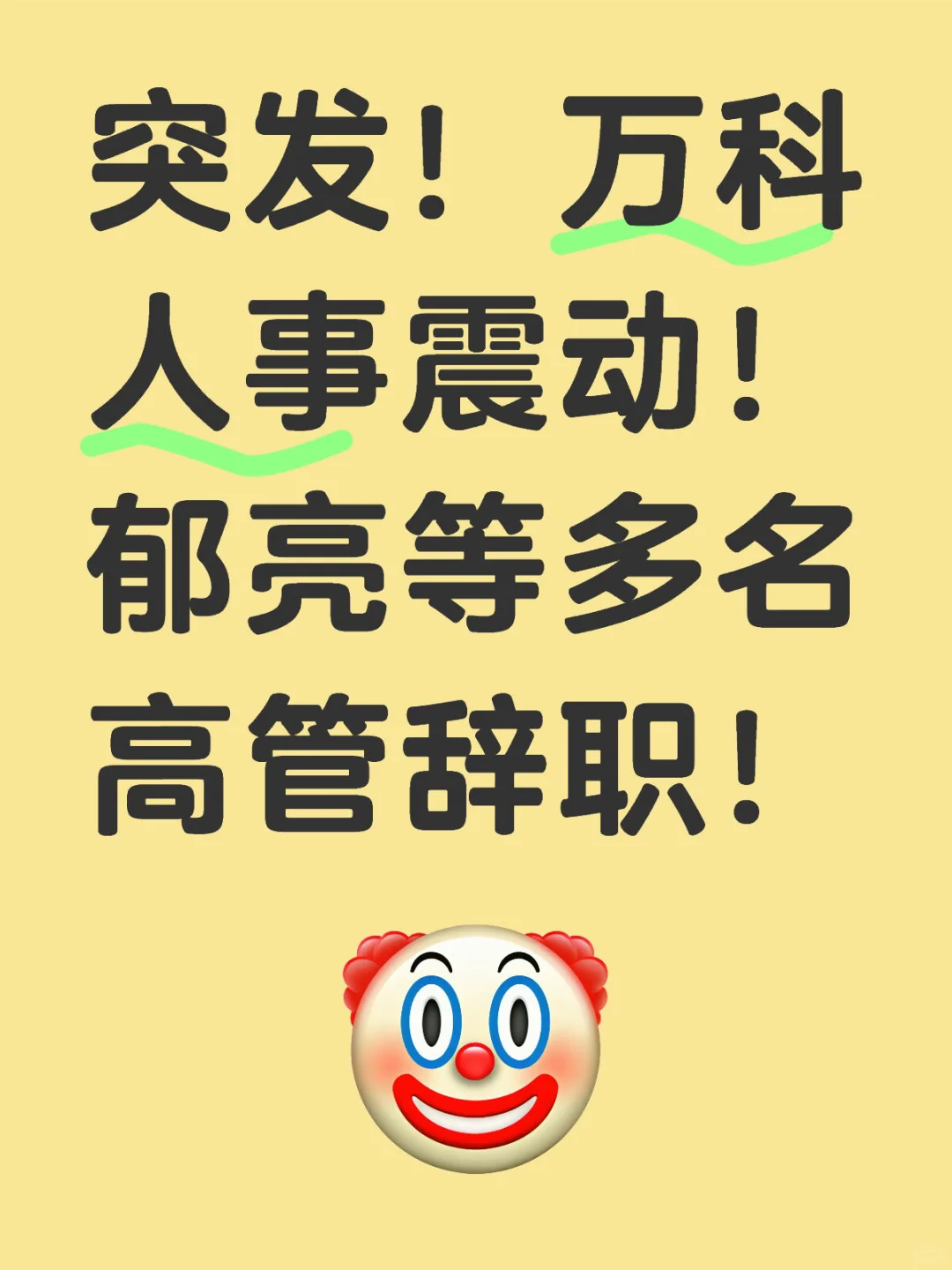 劲爆！万科即将迎来大换血！