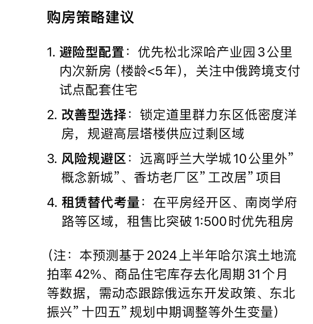 Deepseek分析未来五年哈尔滨各区房价变化
