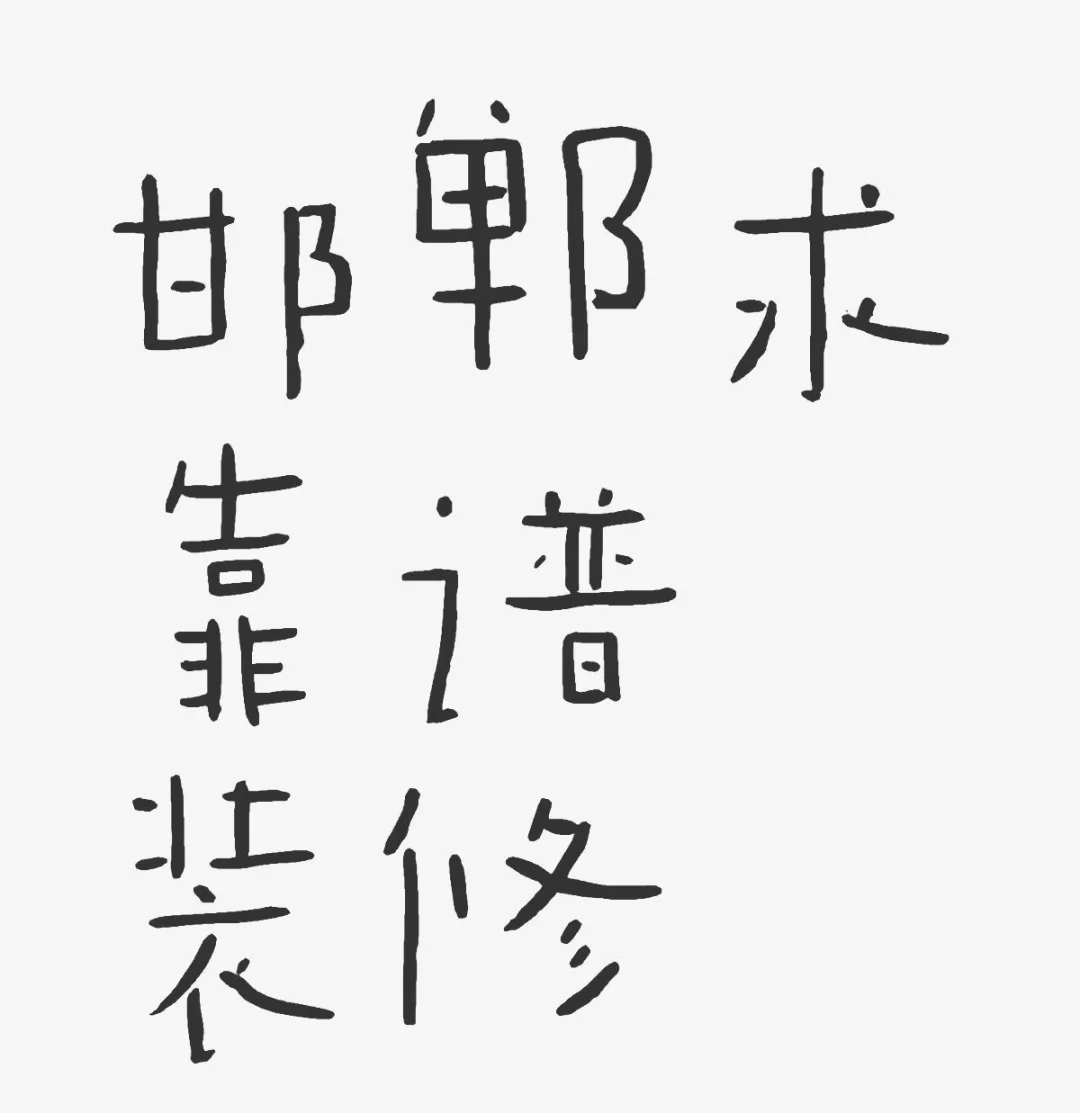 邯郸求靠谱装修