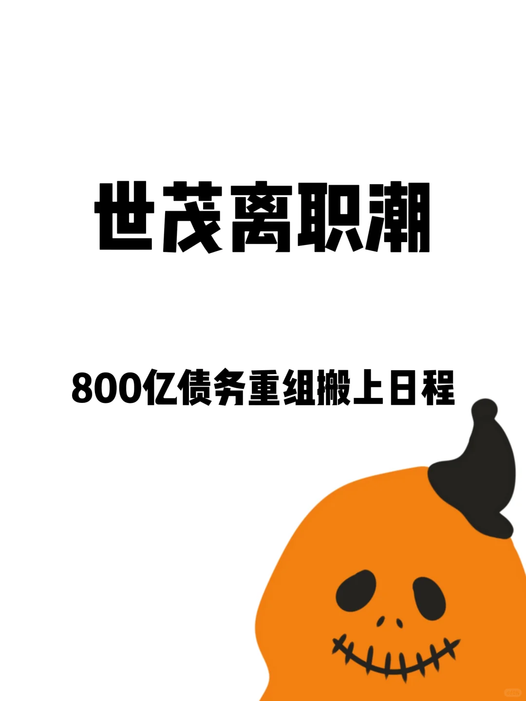 世茂再现高管离职潮