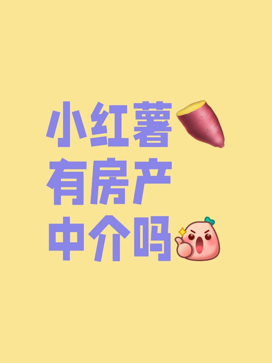 小红薯上的房产中介在哪